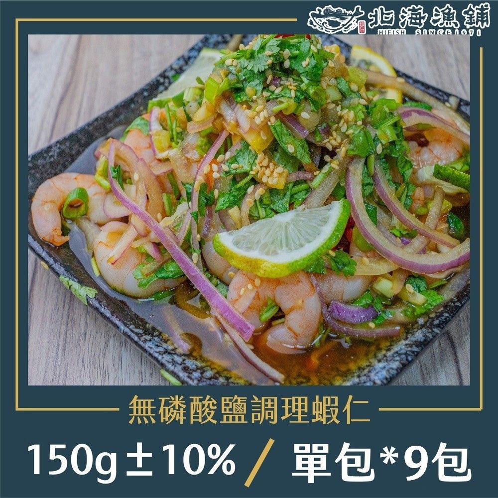 北海漁鋪 無磷酸鹽調理蝦仁 150g10%/包*9包