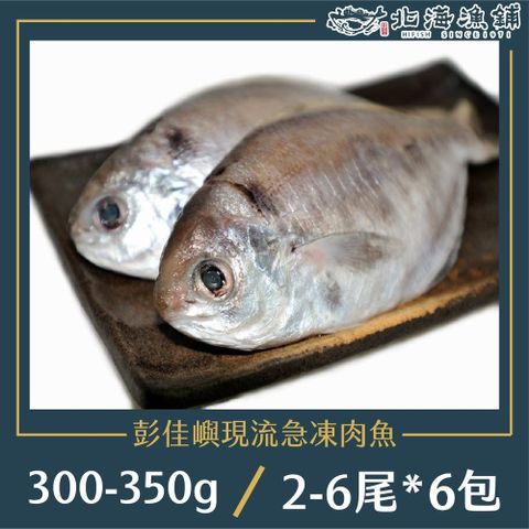 北海漁鋪 彭佳嶼現流急凍肉魚300~350g(2~6尾)/包*6包