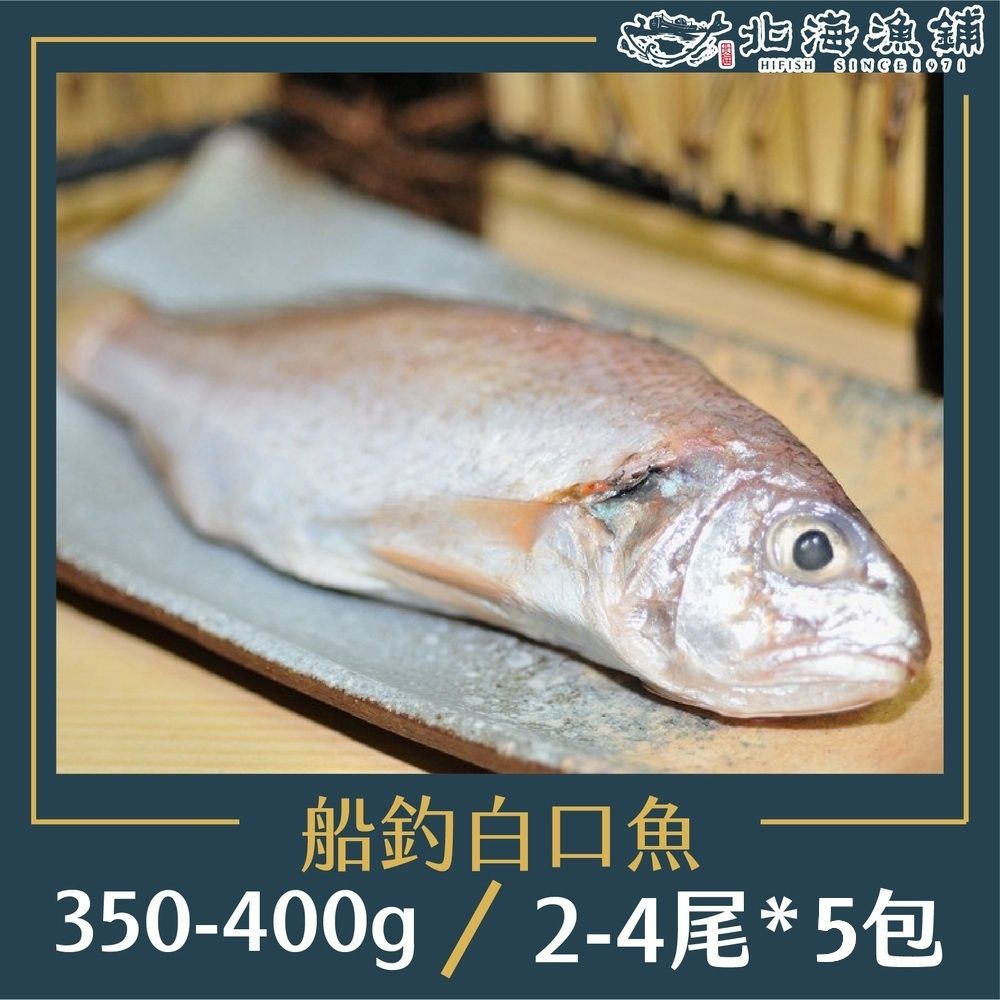 北海漁鋪 船釣白口魚350-400g(2~4尾)/包*5包