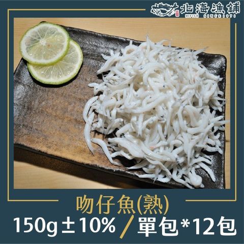 【北海漁鋪】吻仔魚(熟)150g±10%/包*12包