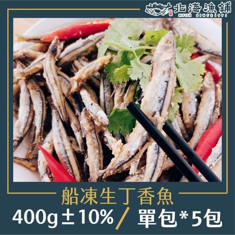 北海漁鋪 船凍生丁香魚400g10%/包*5包