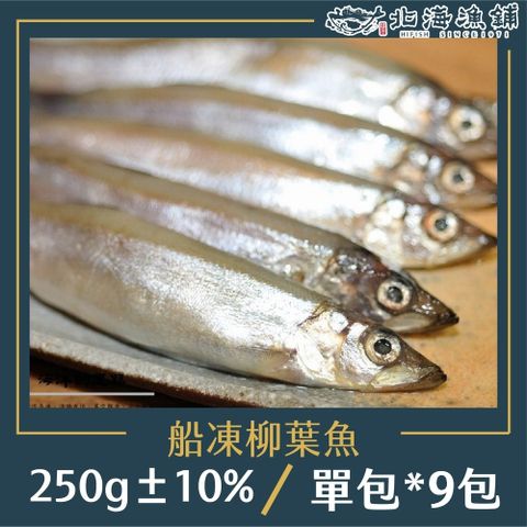 北海漁鋪 船凍抱卵柳葉魚250g10%/包*9包