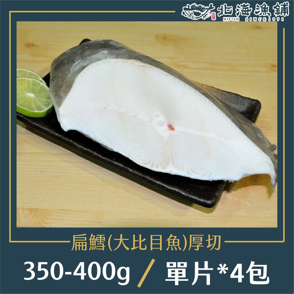 北海漁鋪 格陵蘭特級扁鱈厚切350-400g/包*4包