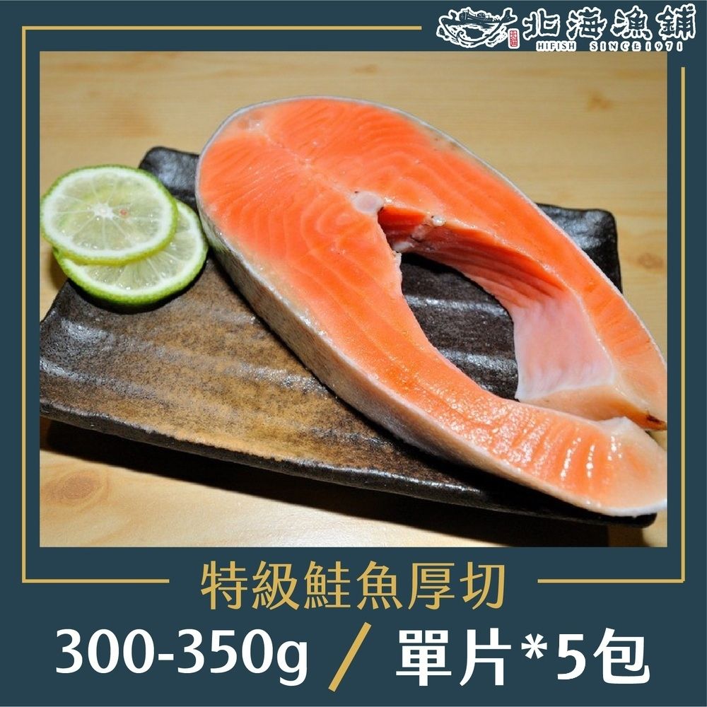 北海漁鋪 特級鮭魚厚切300-350g/包*5包