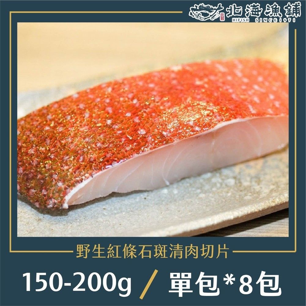 北海漁鋪 野生紅條石斑清肉切片(150-200g)*8包