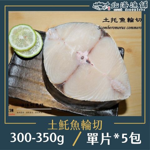 北海漁鋪 野生土魠輪切300-350g*5包