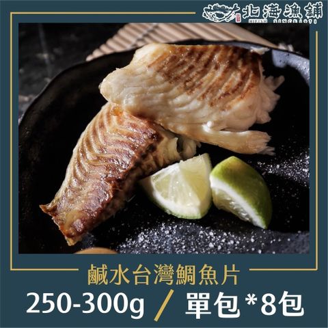 【北海漁鋪】鹹水台灣鯛魚片250-300g*8包