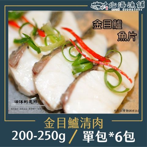 【北海漁鋪】去刺金目鱸魚排 200-250g/包*6包