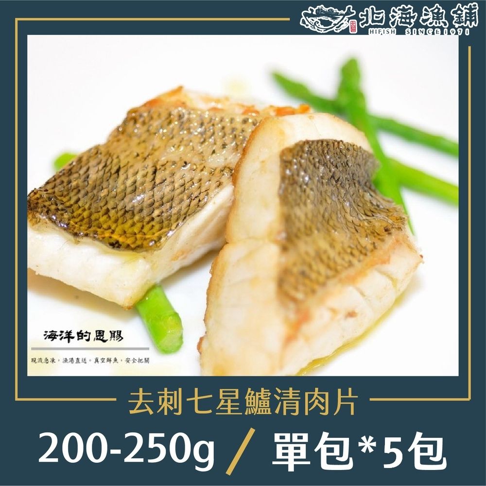 北海漁鋪 去刺七星鱸魚排 200-250g/包*5包