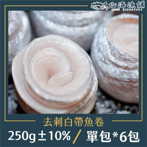 北海漁鋪 去刺白帶魚卷250g10%/包*6包