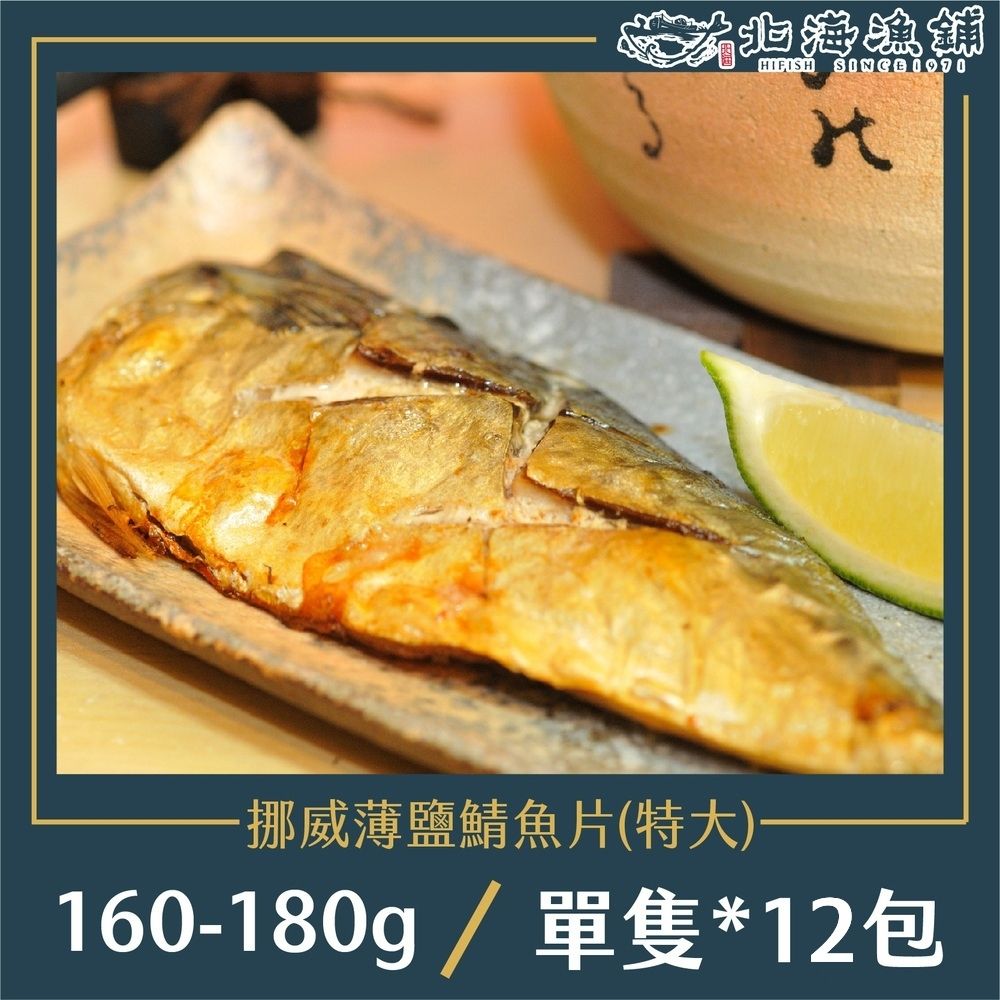 北海漁鋪 薄鹽智利鯖魚切片 160-180g/包*12包