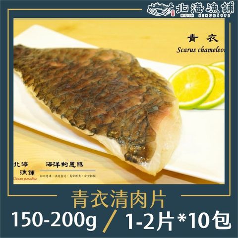 北海漁鋪 青衣清肉片(1~2片裝/150-200g/包)*10包