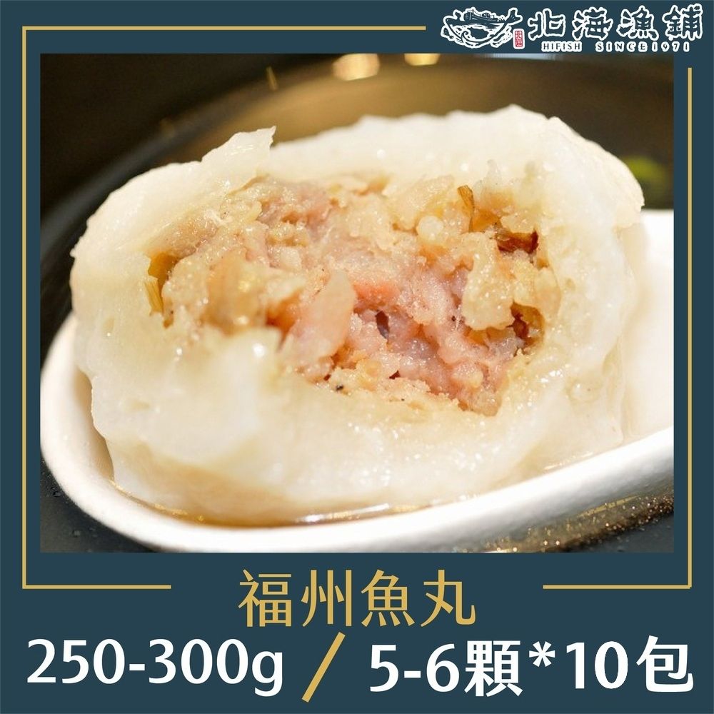 北海漁鋪 手工福州包餡魚丸(250-300g)*10包