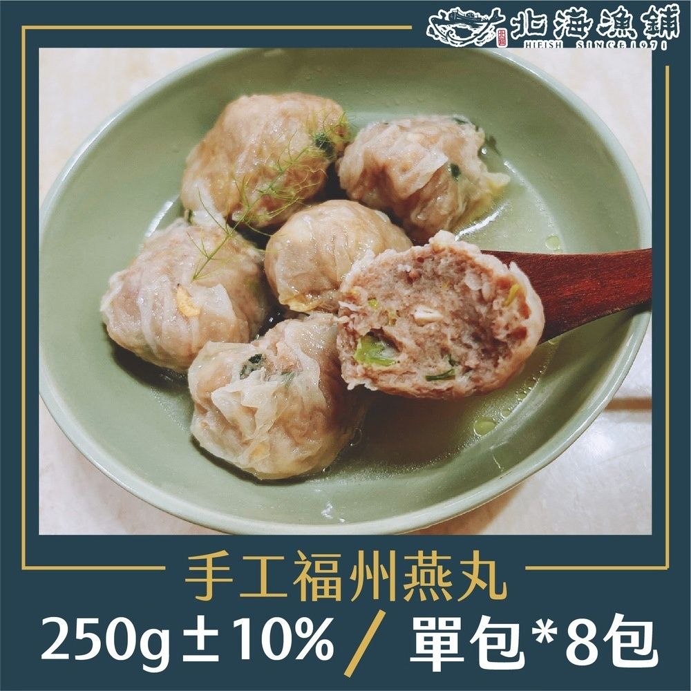 北海漁鋪 手工福州燕丸250g10%*8包