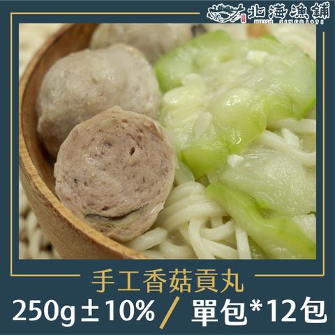 北海漁鋪 手工香菇貢丸250g10%*12包