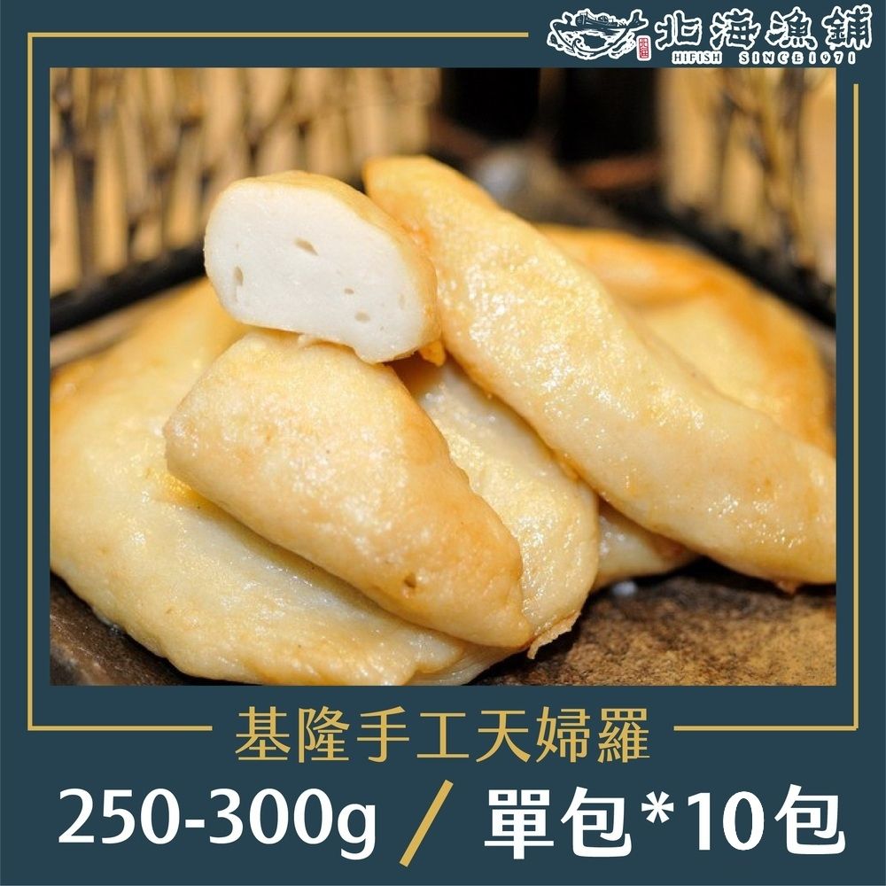 北海漁鋪 基隆手工天婦羅 250-300g*10包