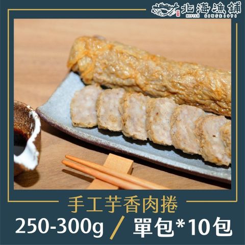 北海漁鋪 手工芋香肉捲250-300g*10包