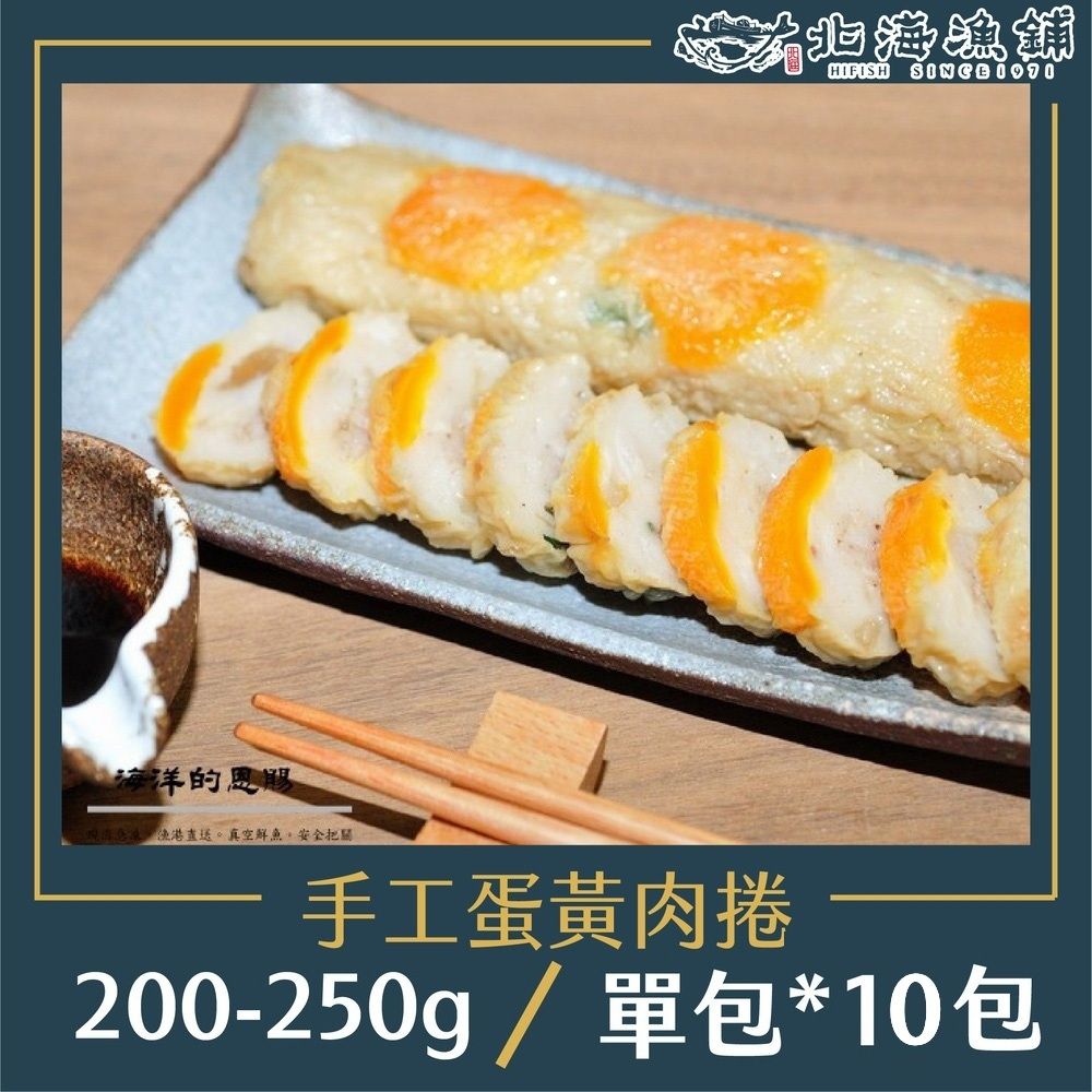 北海漁鋪 手工蛋黃肉捲(200-250g)*10包