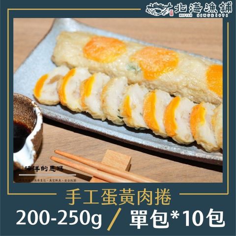 北海漁鋪 手工蛋黃肉捲(200-250g)*10包