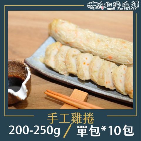 北海漁鋪 手工雞捲200-250g*10包