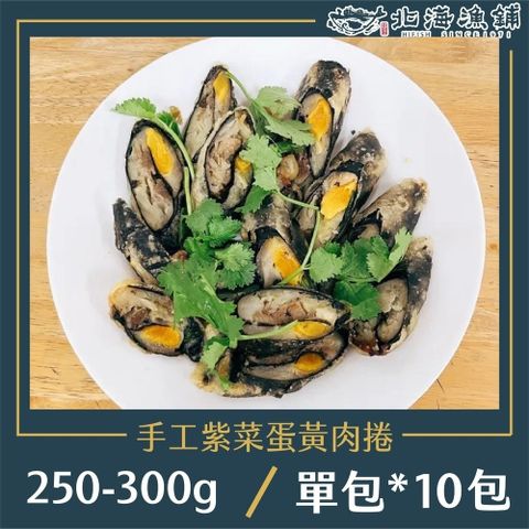 北海漁鋪 手工紫菜蛋黃肉捲250-300g*10包