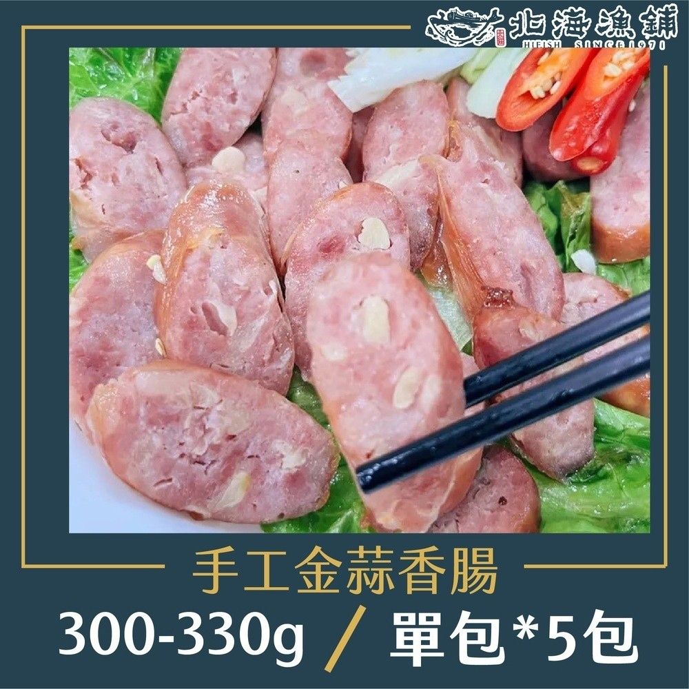 北海漁鋪 手工金蒜香腸 300-330g*6包