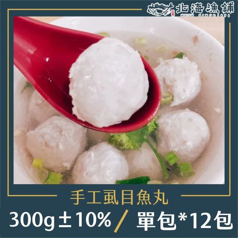 北海漁鋪 手工虱目魚丸300g10%/包*12包