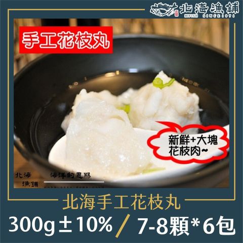 北海漁鋪 北海手工花枝丸 30010%(7~8顆)/包*6包