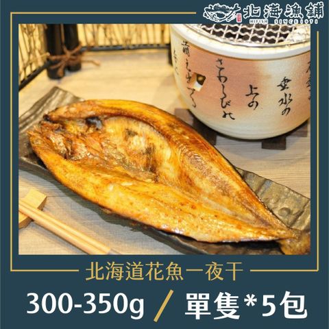 北海漁鋪 北海道花魚一夜干300-350g/包*5包