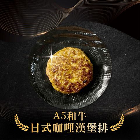 HUTONG 胡同燒肉 【焱挽肉】日本A5和牛漢堡排-日式咖哩(100g/顆)