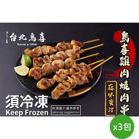 【鳥喜】蒜香蜜汁雞肉串x3包(5串/包)