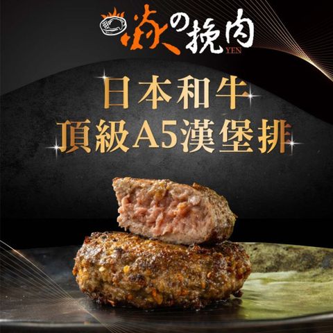 【焱の挽肉】日本A5和牛漢堡任選6包(100g/包/黑胡椒/香草/咖哩/麻辣)