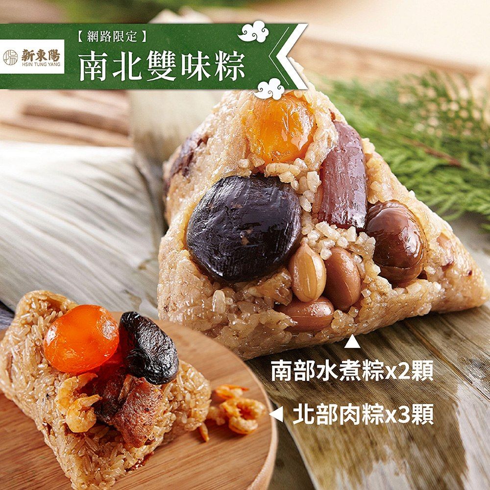 新東陽HSIN TUNG YANG【網路限定】南北雙味粽南部水煮粽顆北部肉粽x3顆