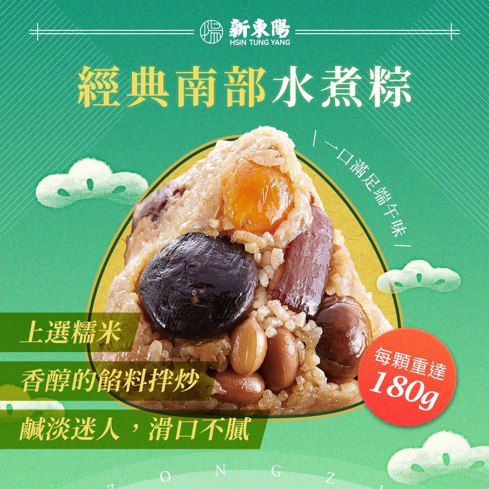 新東陽HSIN TUNG YANG經典南部水煮粽滿足端午味上選糯米香醇的拌炒鹹淡迷人,滑口不膩NGZ每顆重達180g