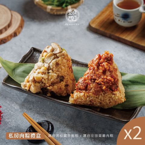 【彭園】私房肉粽禮盒(4入) X2盒