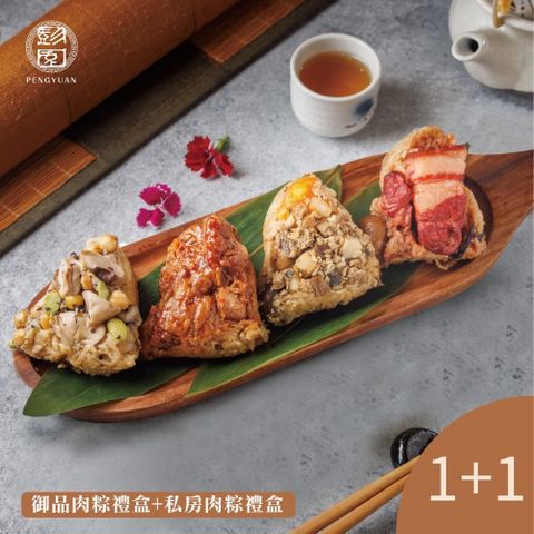 【彭園】御品肉粽禮盒+私房肉粽禮盒(各1盒)