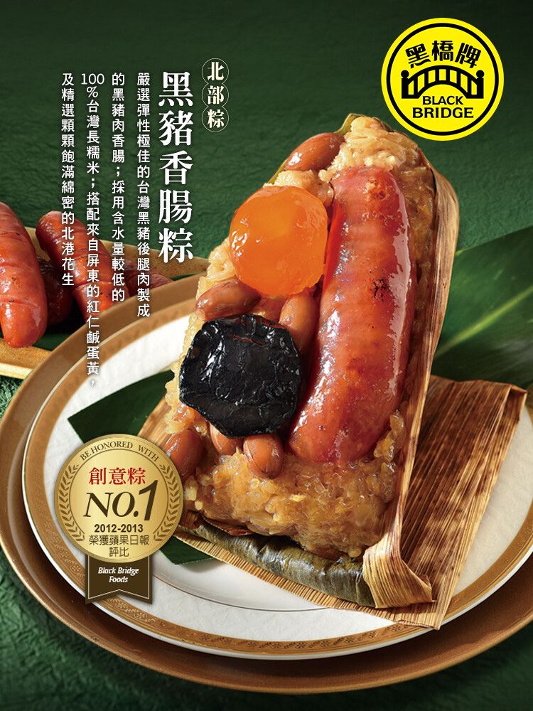 BE HONORED創意粽NO.12012-2013榮獲蘋果日報評比Black Bridge黑橋牌BRIDGE