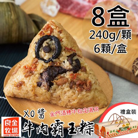 預購【良金牧場】XO醬牛肉霸王粽禮盒8盒(240gx6顆/盒)