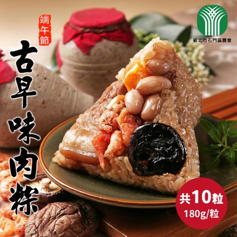【石門農會】田媽媽_古早味肉粽x10粒(180g/粒)
