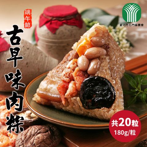 【石門農會】田媽媽_古早味肉粽x20粒(180g/粒)
