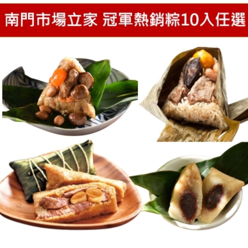 南門市場立家 【南門市場立家】冠軍熱銷粽10入任選★湖州鮮肉粽/干貝鮮肉粽/南北部粽/豆沙粽/客家粿粽/猴頭菇素粽