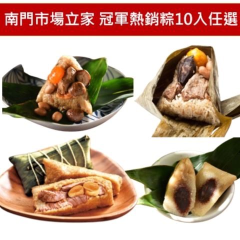 南門市場立家 【南門市場立家】冠軍熱銷粽10入任選★湖州鮮肉粽/干貝鮮肉粽/南北部粽/豆沙粽/客家粿粽/猴頭菇素粽