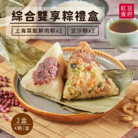 【紅豆食府】 綜合雙享粽禮盒x2盒-上海菜飯鮮肉粽+豆沙粽 (各2顆/盒)