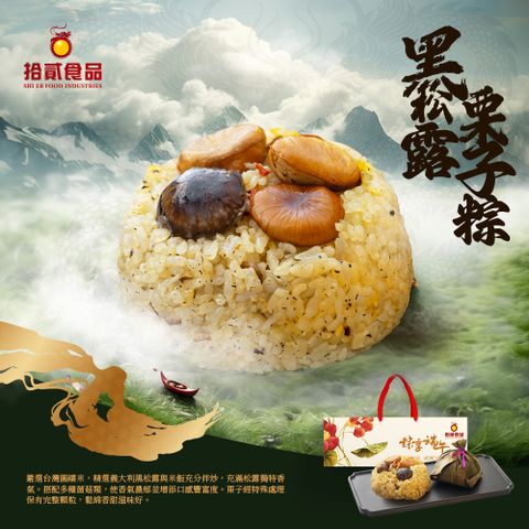 拾貳食品 黑松露栗子粽3入禮盒組(全素)(450g)