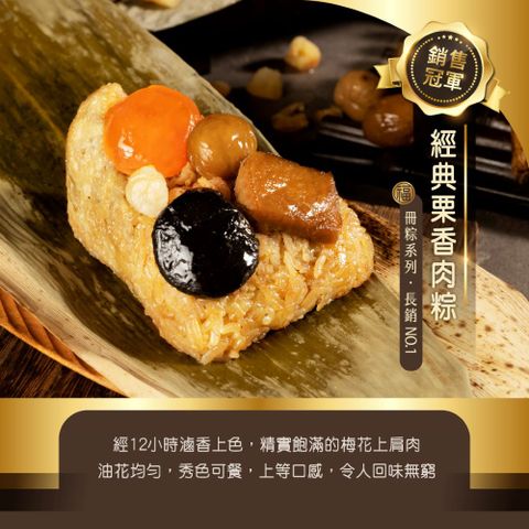 【冊子】經典栗香肉粽8入(180g/入)