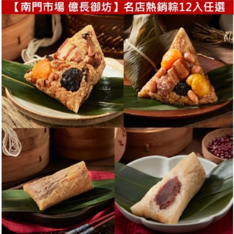 億長御坊 【南門市場 億長御坊】名店熱銷粽12入任選★湖州鮮肉粽/豆沙粽/北部粽/南部粽