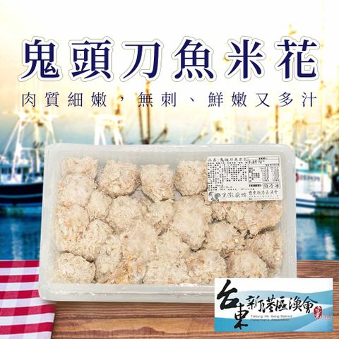 【新港漁會】鬼頭刀魚米花-300g-包 (2包組)