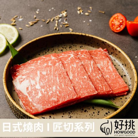 【好挑HOWGOOD】(日燒匠切)澳洲和牛燒肉片 (5盒組)(150GX5盒)