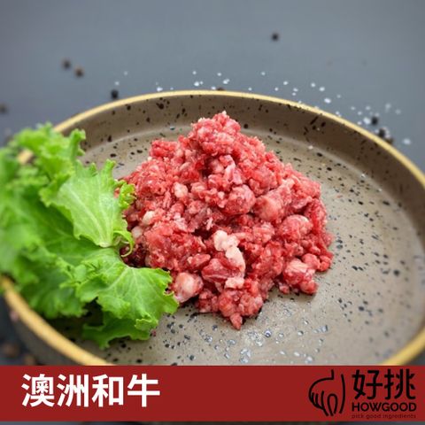 【好挑HOWGOOD】澳洲和牛絞肉 (1KG/包)