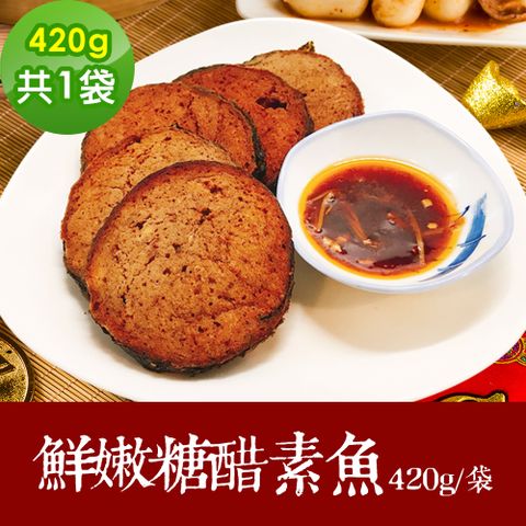 樂活e棧 素食年菜 鮮嫩糖醋素魚420gx1袋-全素(年菜 年夜飯 糖醋魚)